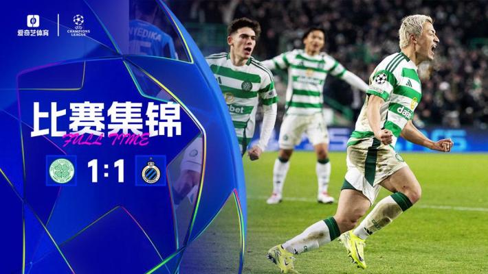 11月28日 欧冠 布鲁日vs凯尔特人 视频录像集锦 精彩战报