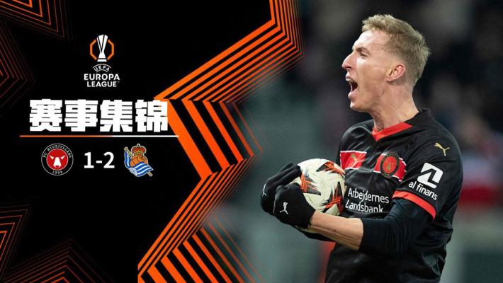 02月14日 欧联杯 皇家社会vs中日德兰 视频录像集锦 精彩战报