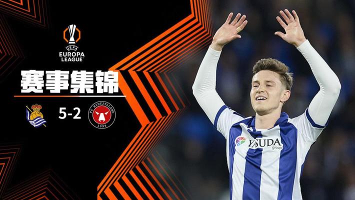 02月21日 欧联杯 中日德兰vs皇家社会 视频录像集锦 精彩战报