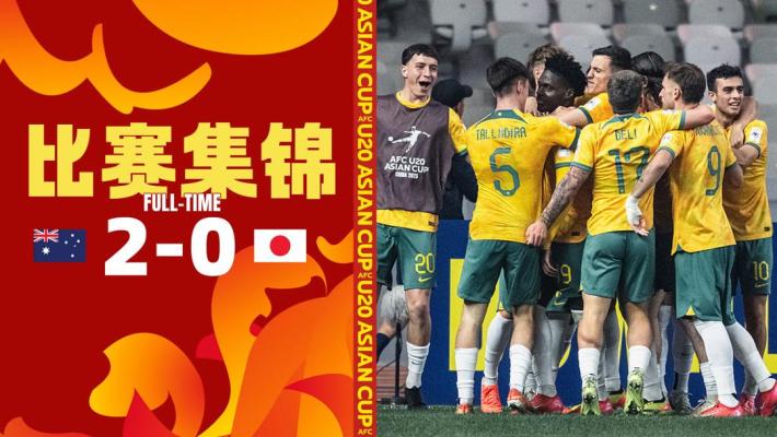 02月26日 U20亚洲杯 日本U20vs澳大利亚U20 视频录像集锦 精彩战报