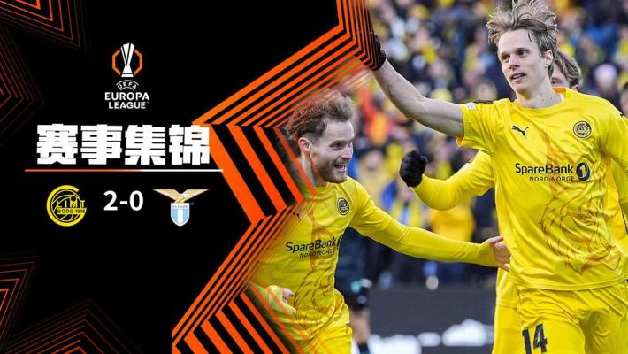 04月11日 欧联杯 拉齐奥vs博德闪耀 精彩录像集锦视频